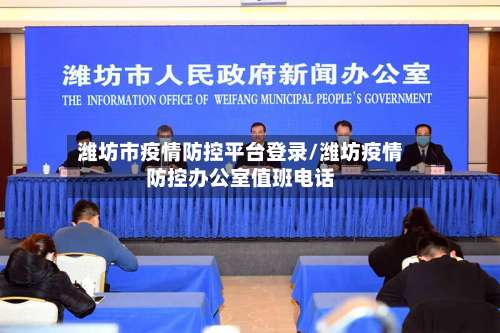潍坊市疫情防控平台登录/潍坊疫情防控办公室值班电话