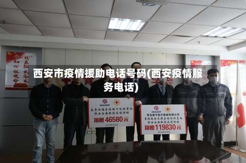 西安市疫情援助电话号码(西安疫情服务电话)