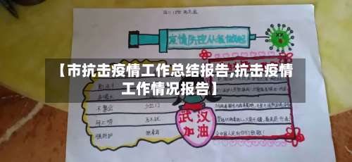 【市抗击疫情工作总结报告,抗击疫情工作情况报告】-第2张图片