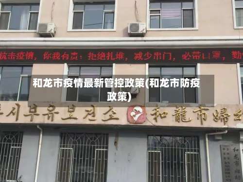 和龙市疫情最新管控政策(和龙市防疫政策)