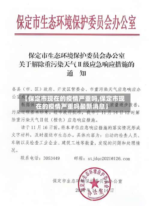 【保定市现在的疫情严重吗,保定市现在的疫情严重吗最新消息】