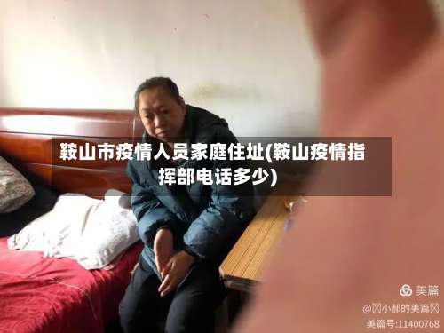 鞍山市疫情人员家庭住址(鞍山疫情指挥部电话多少)