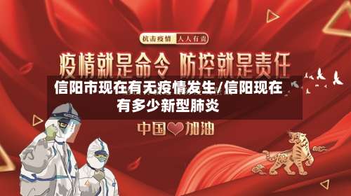 信阳市现在有无疫情发生/信阳现在有多少新型肺炎
