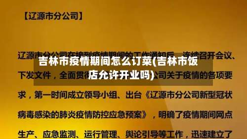 吉林市疫情期间怎么订菜(吉林市饭店允许开业吗)-第2张图片