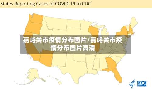 嘉峪关市疫情分布图片/嘉峪关市疫情分布图片高清