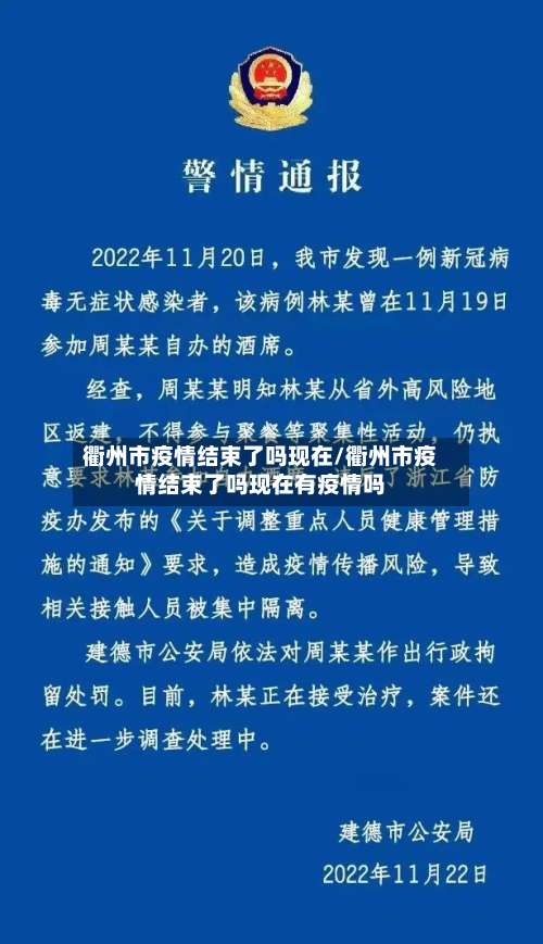 衢州市疫情结束了吗现在/衢州市疫情结束了吗现在有疫情吗