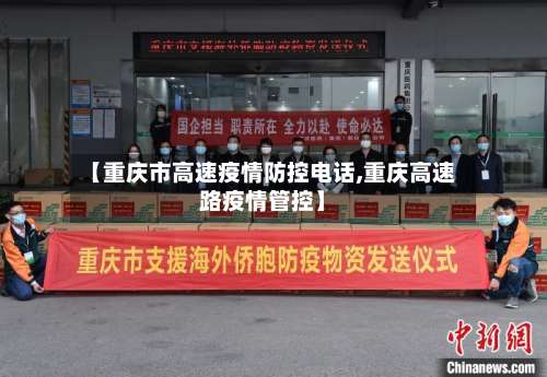 【重庆市高速疫情防控电话,重庆高速路疫情管控】