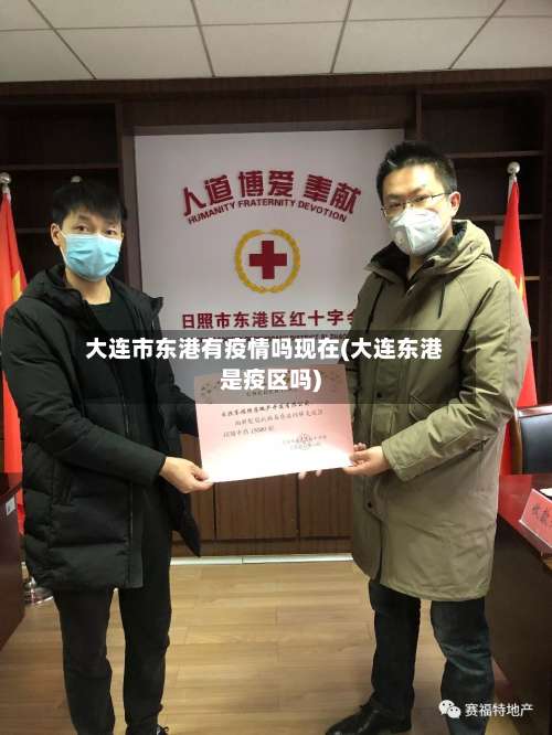 大连市东港有疫情吗现在(大连东港是疫区吗)-第2张图片