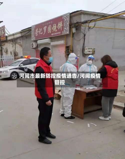 河间市最新防控疫情通告/河间疫情管控