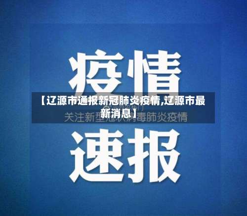 【辽源市通报新冠肺炎疫情,辽源市最新消息】