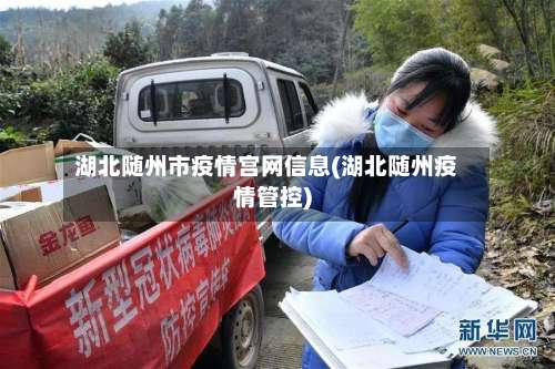 湖北随州市疫情宫网信息(湖北随州疫情管控)