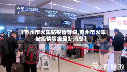 【苏州市火车站疫情等级,苏州市火车站疫情等级最新消息】-第2张图片