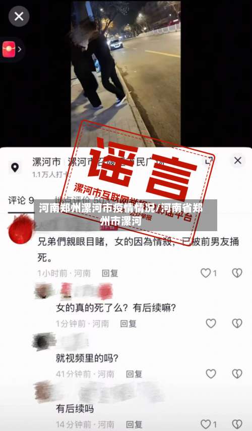 河南郑州漯河市疫情情况/河南省郑州市漯河