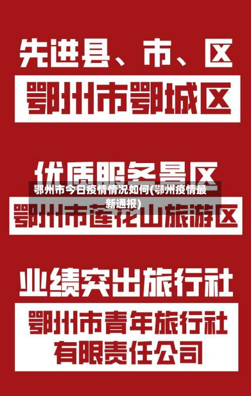 鄂州市今日疫情情况如何(鄂州疫情最新通报)