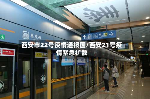 西安市22号疫情通报图/西安21号疫情紧急扩散