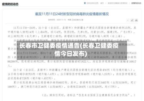 长春市卫健委疫情通告(长春卫健委疫情今日发布)-第2张图片