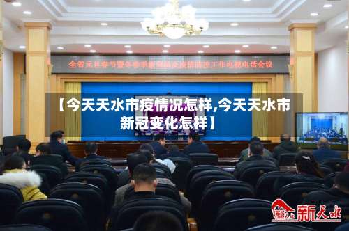 【今天天水市疫情况怎样,今天天水市新冠变化怎样】-第2张图片