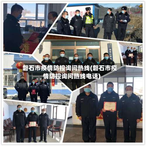 磐石市疫情防控询问热线(磐石市疫情防控询问热线电话)