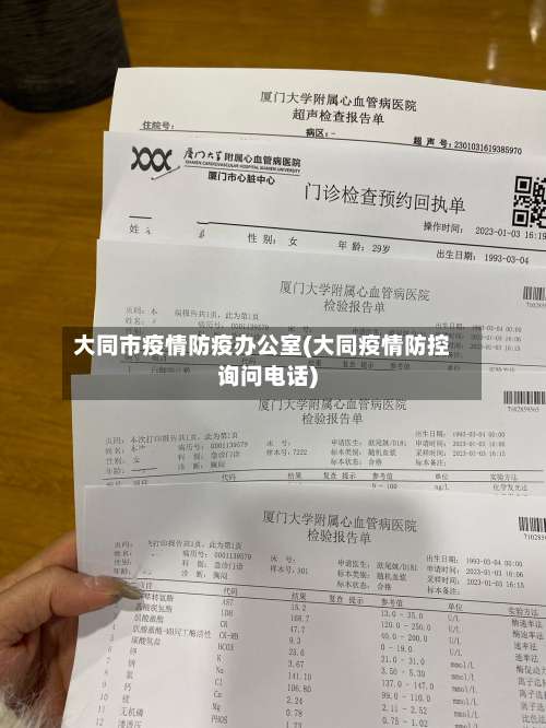 大同市疫情防疫办公室(大同疫情防控询问电话)