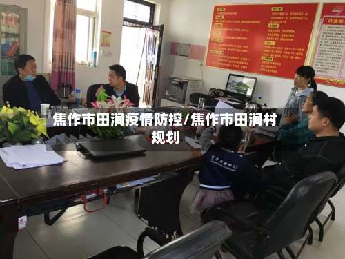 焦作市田涧疫情防控/焦作市田涧村规划-第2张图片