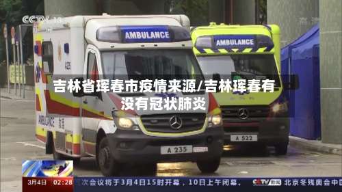 吉林省珲春市疫情来源/吉林珲春有没有冠状肺炎-第2张图片