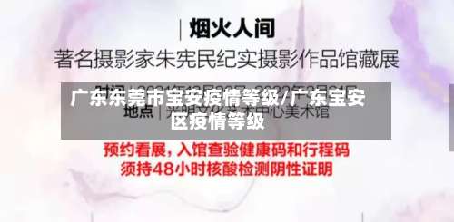 广东东莞市宝安疫情等级/广东宝安区疫情等级-第2张图片