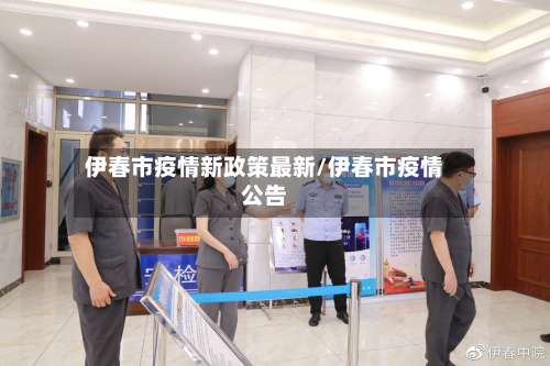 伊春市疫情新政策最新/伊春市疫情公告