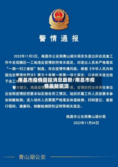 南昌市疫情管控消息最新/南昌市疫情最新规定