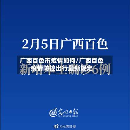 广西百色市疫情如何/广西百色疫情防控出行最新规定