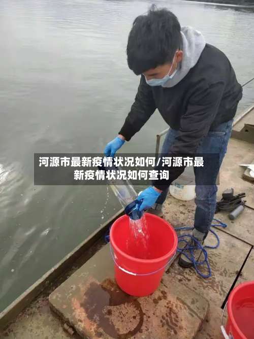 河源市最新疫情状况如何/河源市最新疫情状况如何查询