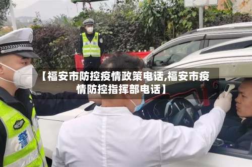 【福安市防控疫情政策电话,福安市疫情防控指挥部电话】-第2张图片