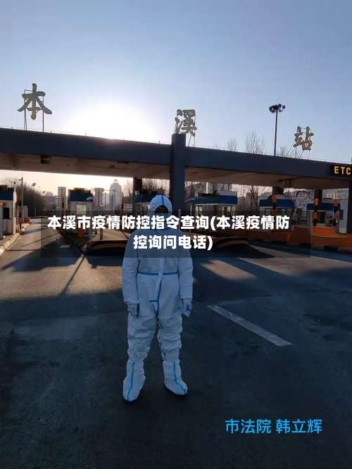 本溪市疫情防控指令查询(本溪疫情防控询问电话)