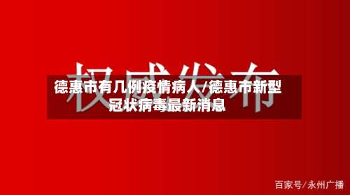 德惠市有几例疫情病人/德惠市新型冠状病毒最新消息