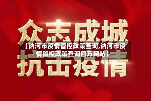 【讷河市疫情管控政策查询,讷河市疫情管控政策查询官方网站】