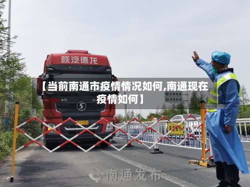 【当前南通市疫情情况如何,南通现在疫情如何】-第2张图片