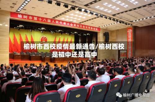 榆树市西校疫情最新通告/榆树西校是初中还是高中