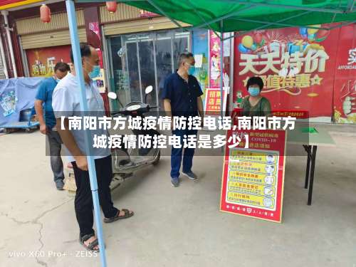 【南阳市方城疫情防控电话,南阳市方城疫情防控电话是多少】