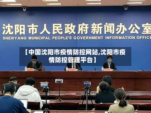 【中国沈阳市疫情防控网站,沈阳市疫情防控管理平台】-第2张图片