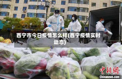西宁市今日疫情怎么样(西宁疫情实时动态)