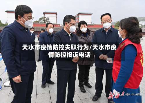 天水市疫情防控失职行为/天水市疫情防控投诉电话
