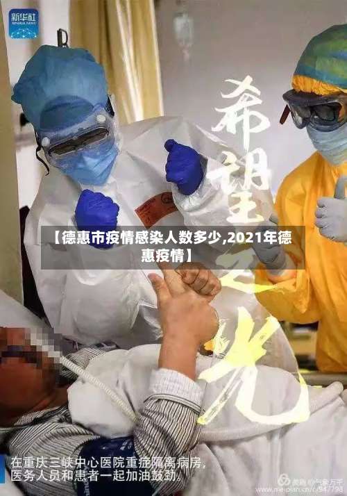 【德惠市疫情感染人数多少,2021年德惠疫情】