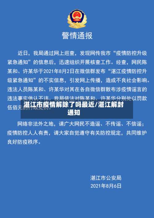 湛江市疫情解除了吗最近/湛江解封通知