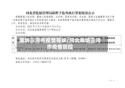 廊坊三河市疫情等级/河北廊坊三河市疫情管控