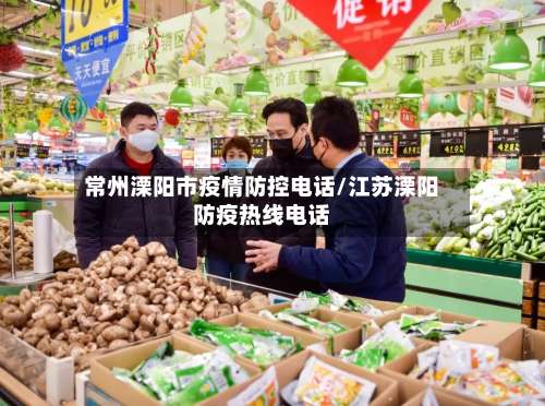 常州溧阳市疫情防控电话/江苏溧阳防疫热线电话