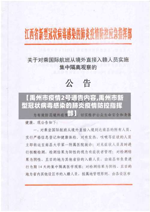 【禹州市疫情2号通告内容,禹州市新型冠状病毒感染的肺炎疫情防控指挥部】-第3张图片