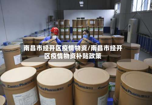 南昌市经开区疫情物资/南昌市经开区疫情物资补贴政策