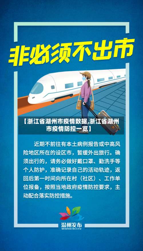 【浙江省湖州市疫情数据,浙江省湖州市疫情防控一览】
