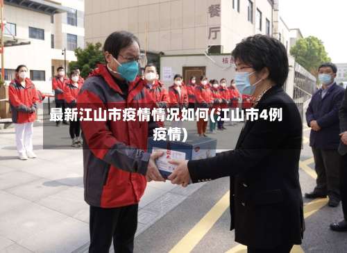 最新江山市疫情情况如何(江山市4例疫情)