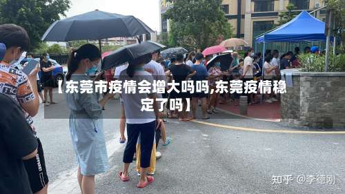 【东莞市疫情会增大吗吗,东莞疫情稳定了吗】