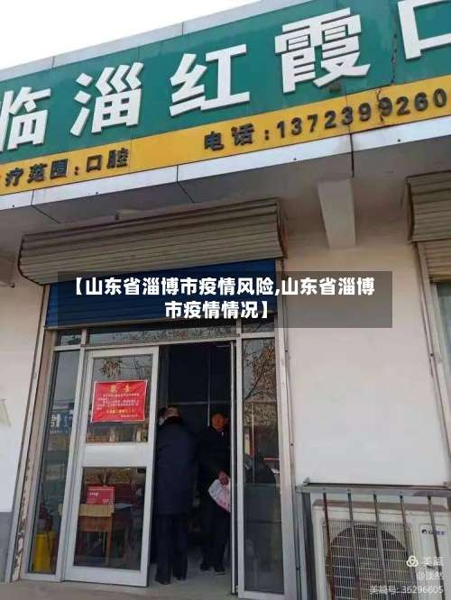 【山东省淄博市疫情风险,山东省淄博市疫情情况】